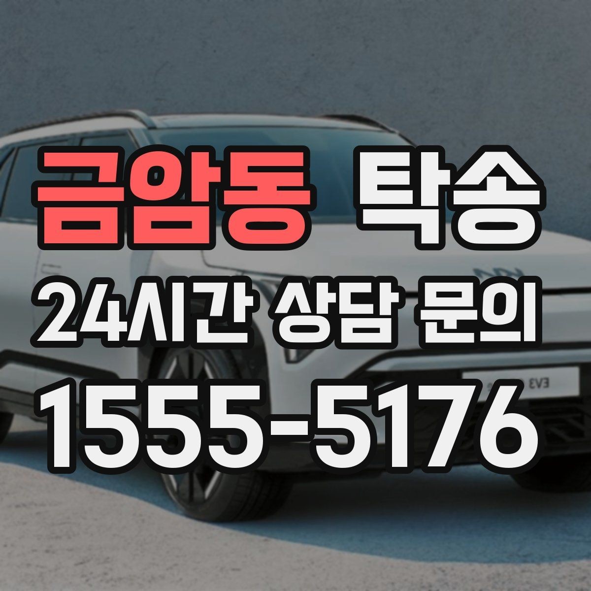 금암동 탁송 실비 정산과 명확한 증빙으로 마무리