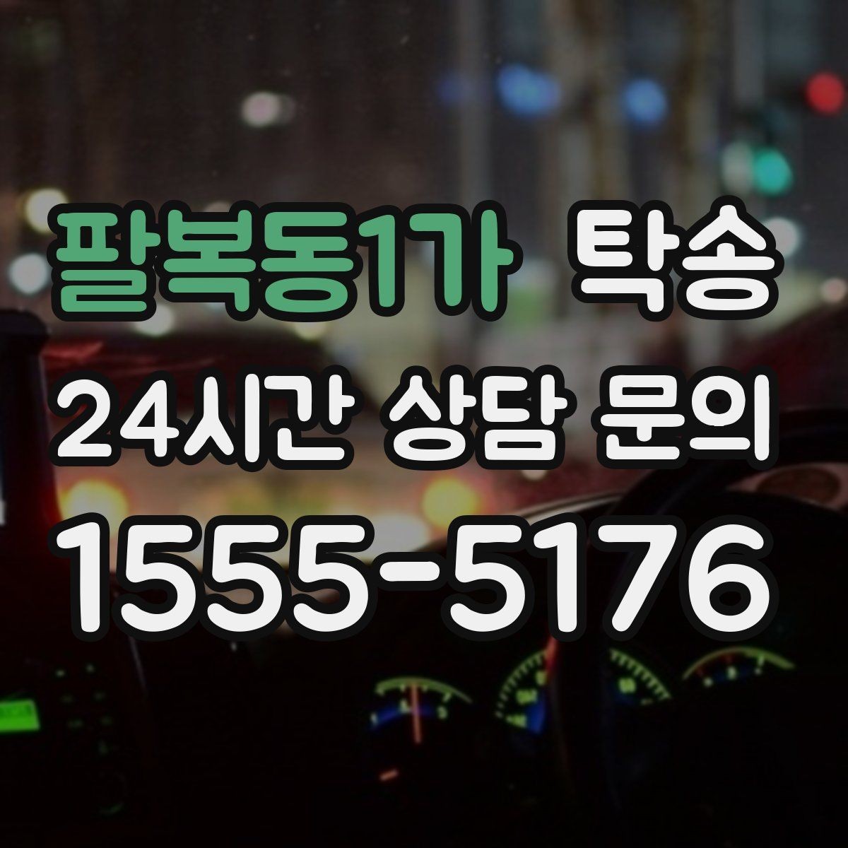 팔복동1가 탁송 야간 일정에도 흔들림 없는 진행