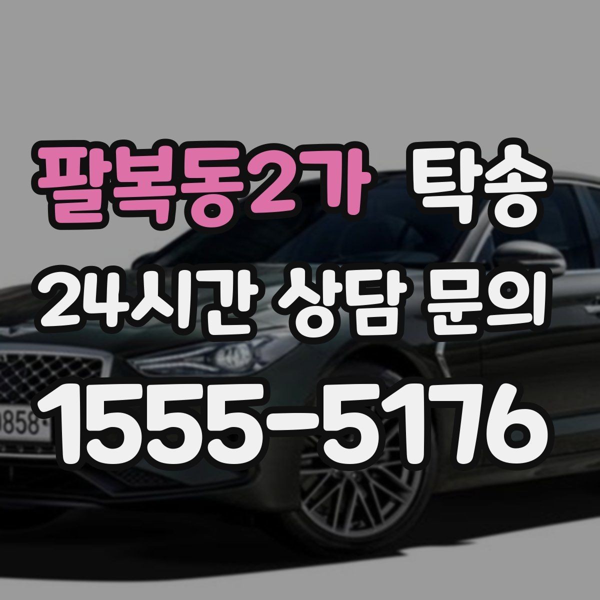 팔복동2가 탁송 지연 발생 시 추가 비용 없이 안내 우선