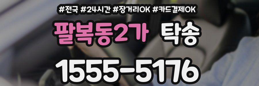 팔복동2가 탁송