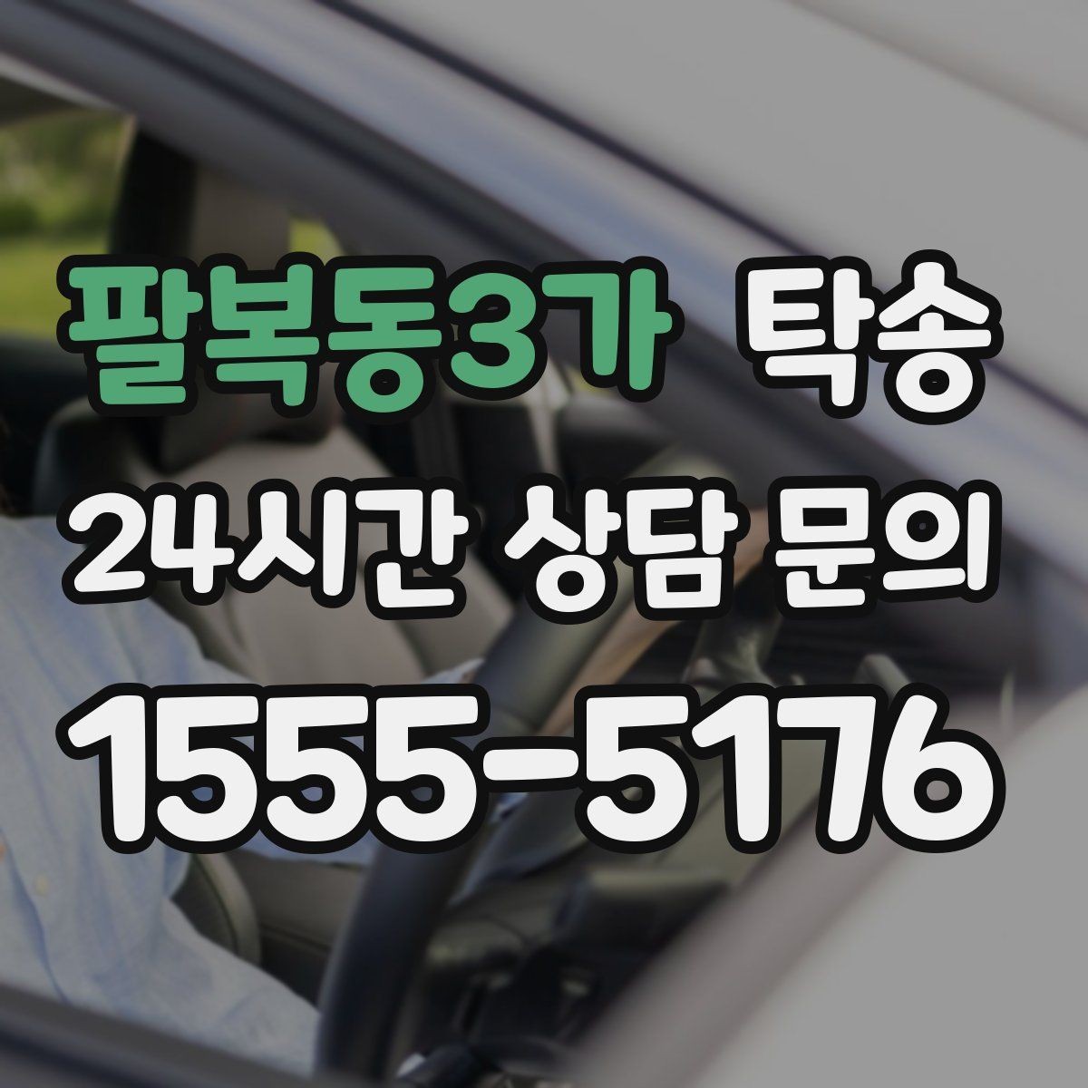팔복동3가 탁송 공항 오래 주차된 차량 회수 동선 정리