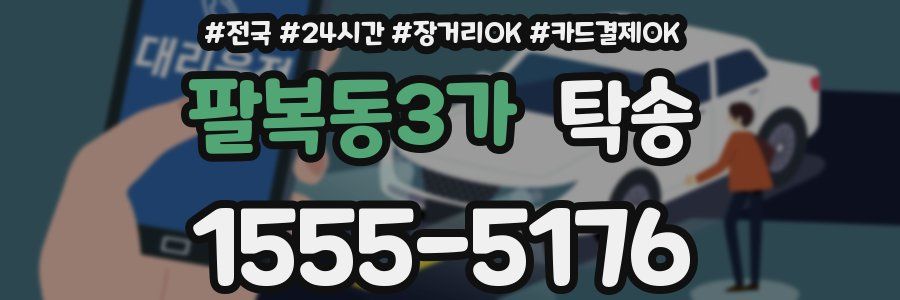 팔복동3가 탁송