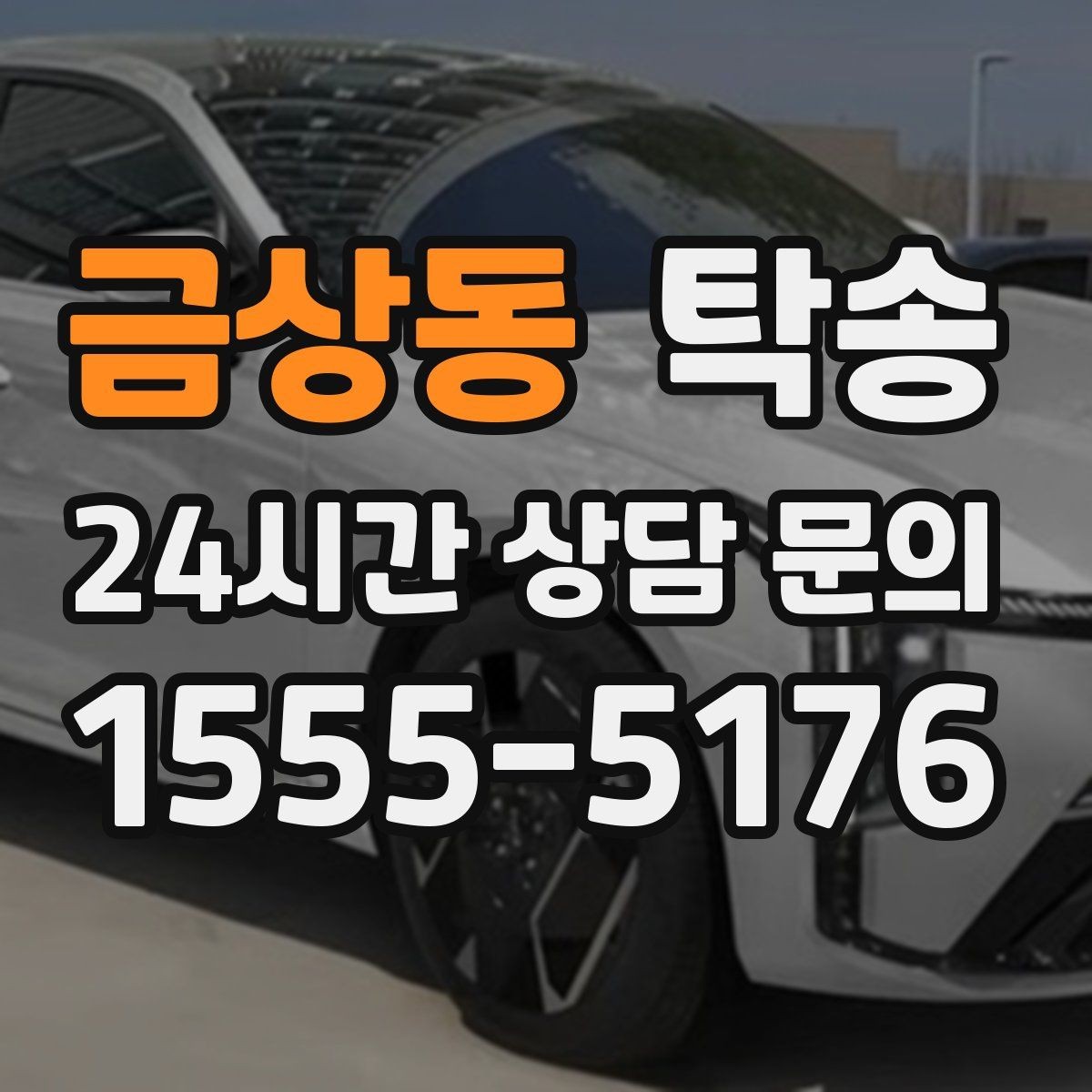 금상동 탁송 배터리 방전 우려 차량 사전 조치