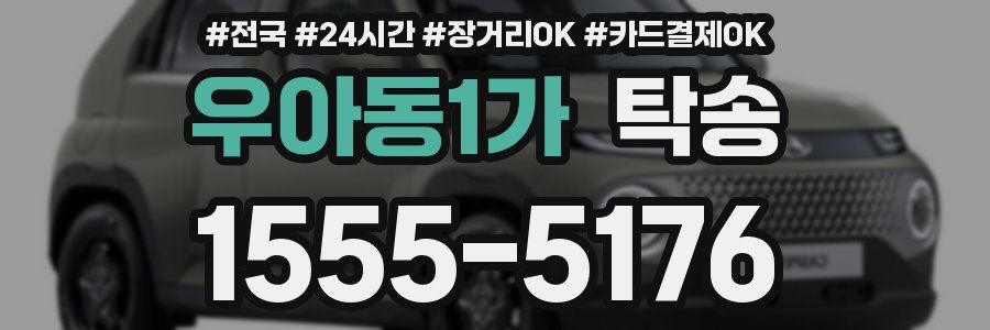 우아동1가 탁송