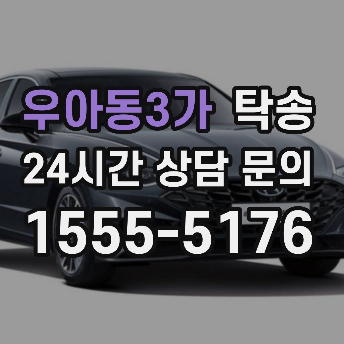 우아동3가 탁송 단계별 도착 알림으로 흐름이 선명