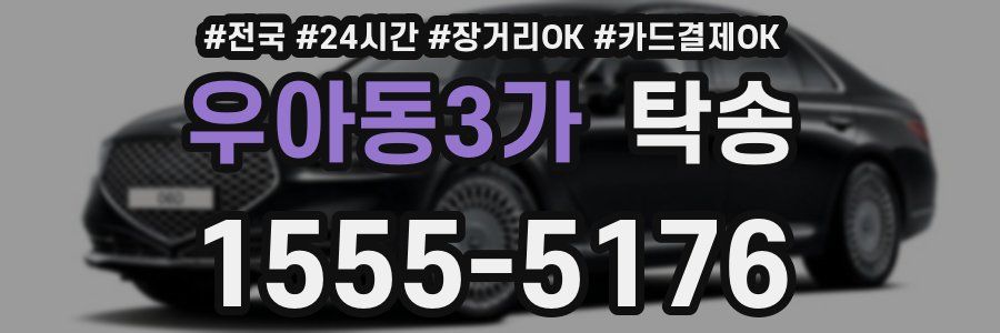 우아동3가 탁송