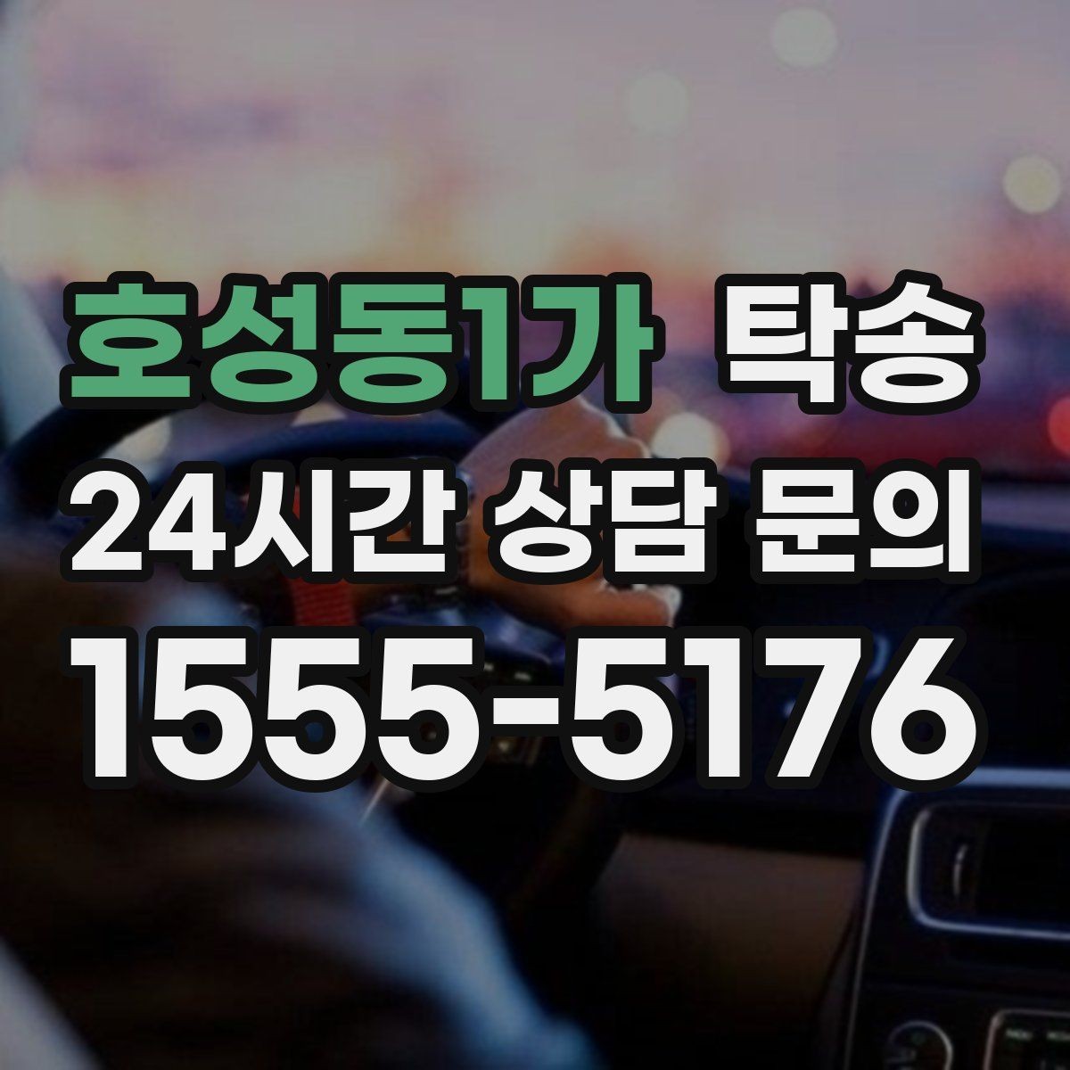 호성동1가 탁송 차량 특성을 반영한 맞춤 운행