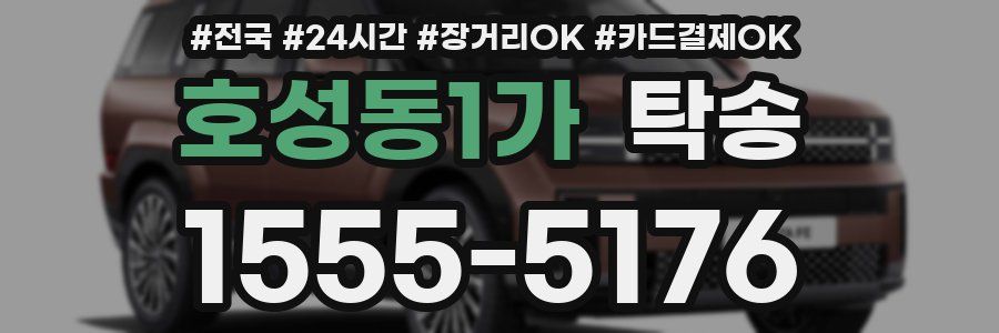 호성동1가 탁송