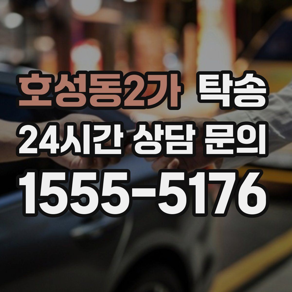 호성동2가 탁송 도착 후 마무리 연락으로 전달 완료