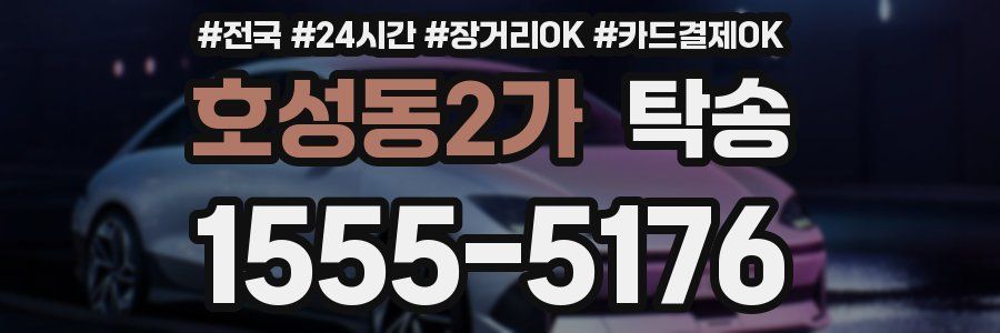 호성동2가 탁송