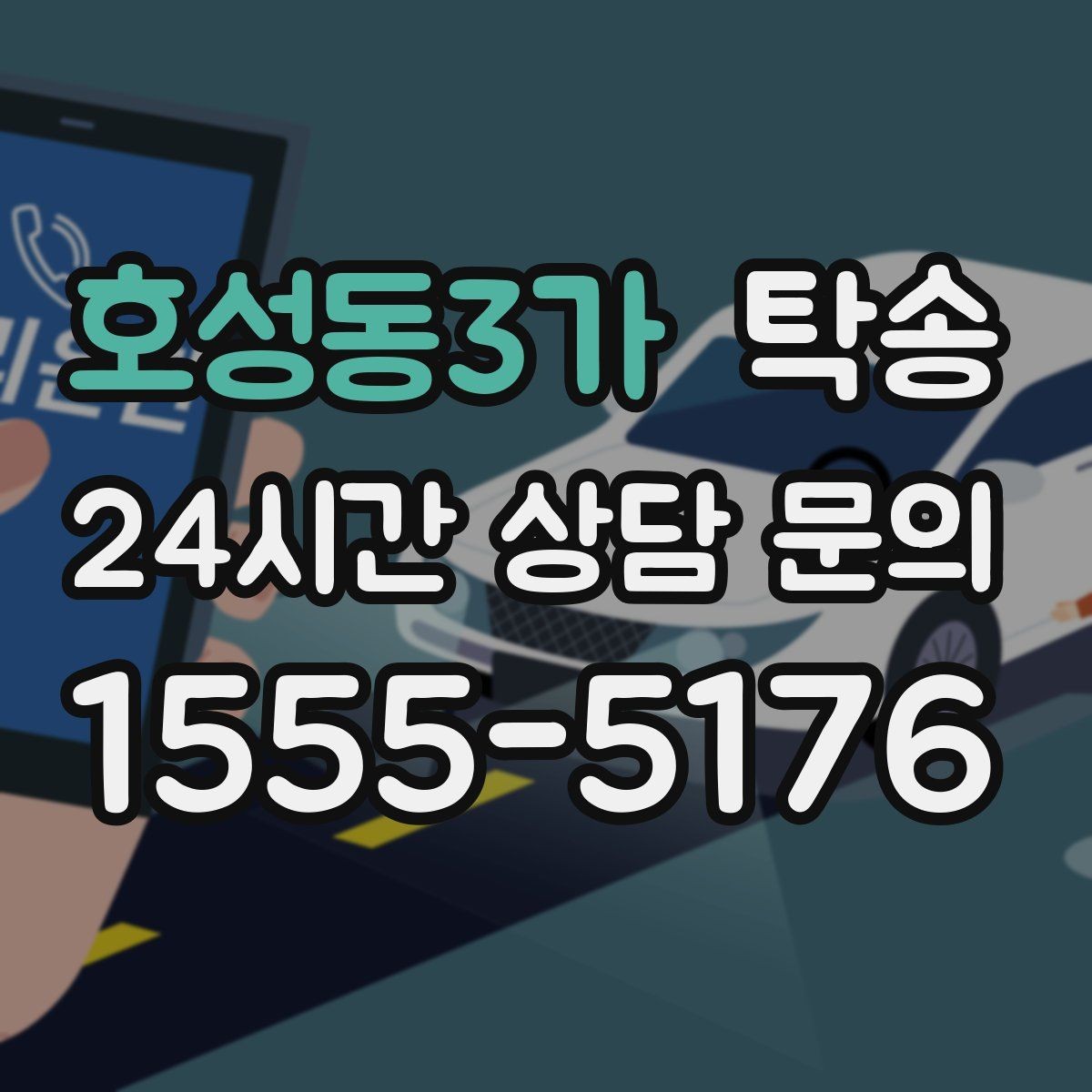 호성동3가 탁송 우천 시 실내 습기 관리로 쾌적 유지
