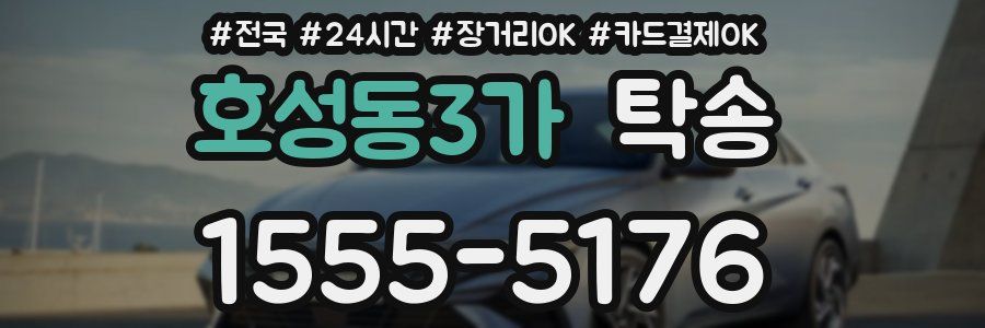 호성동3가 탁송