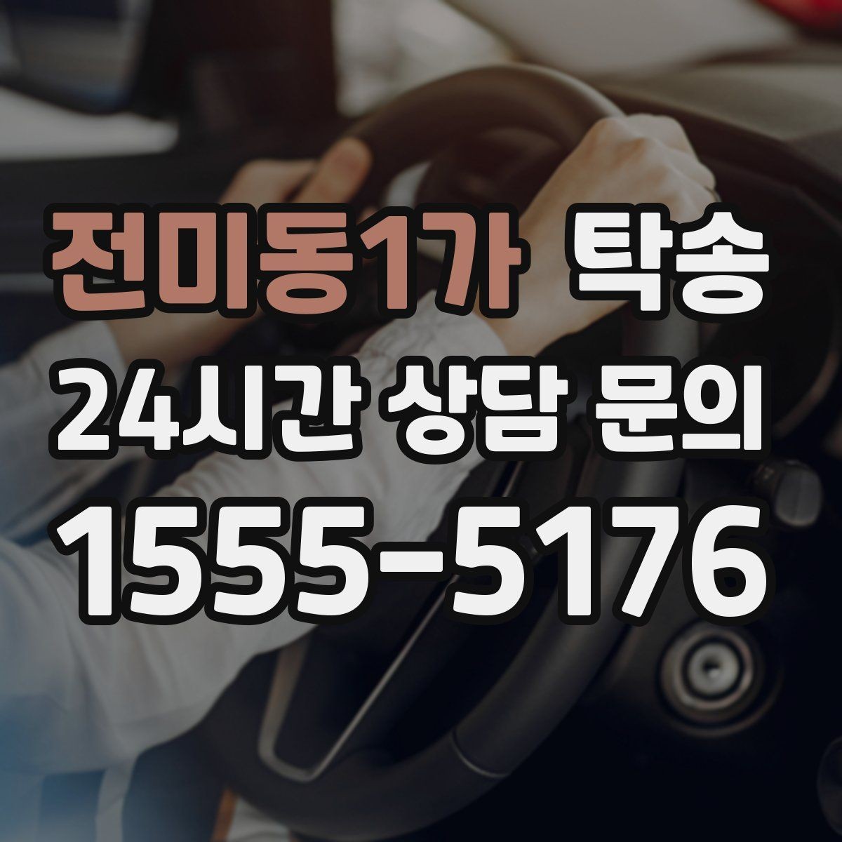 전미동1가 탁송 유류비 기준이 명확한 비용 구조