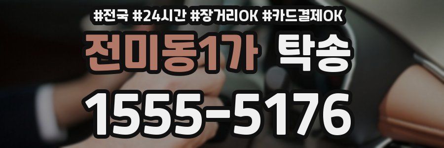 전미동1가 탁송