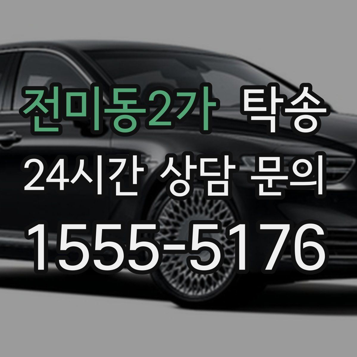전미동2가 탁송 번호판 교체 전후 이동 연결