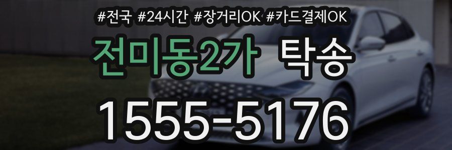 전미동2가 탁송