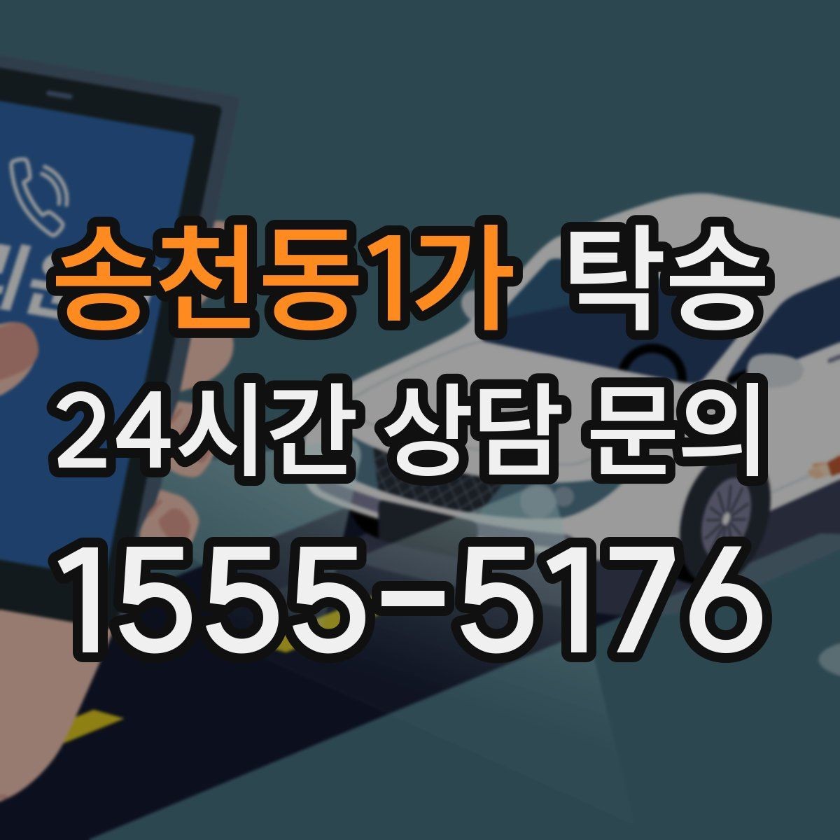 송천동1가 탁송 우회 시 비용 변동을 먼저 설명합니다