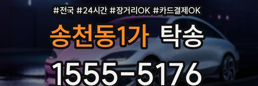 송천동1가 탁송