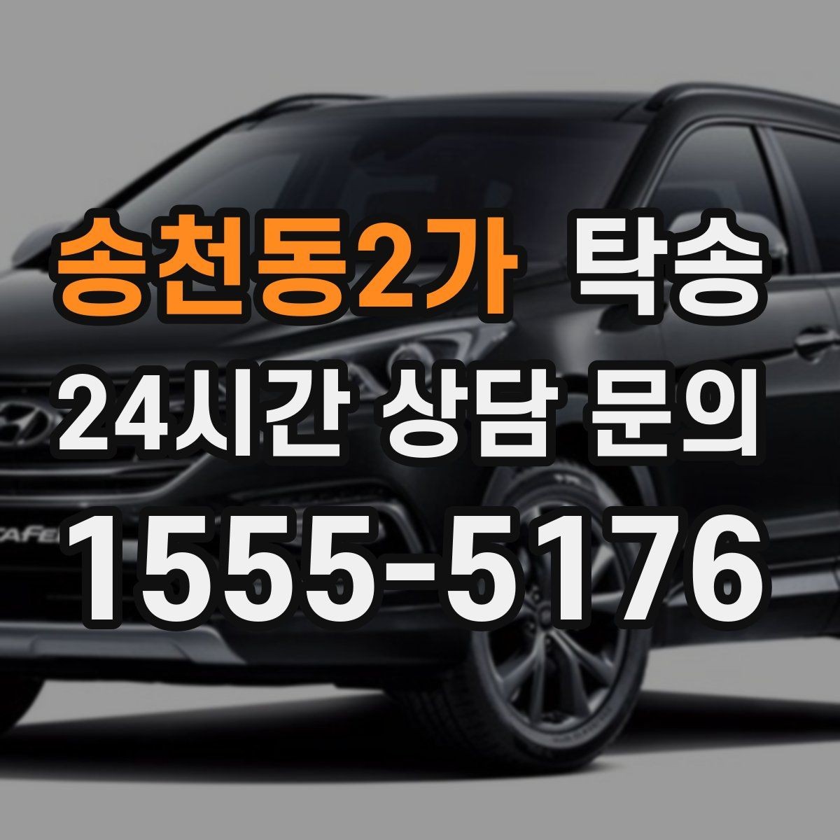 송천동2가 탁송 지하 주차 높이 제한을 반영한 경로 선정