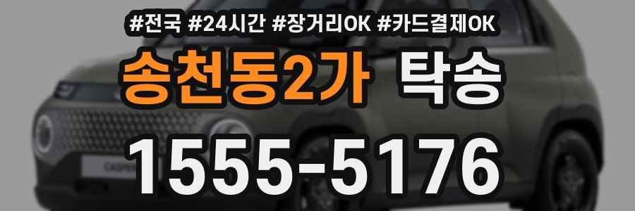 송천동2가 탁송