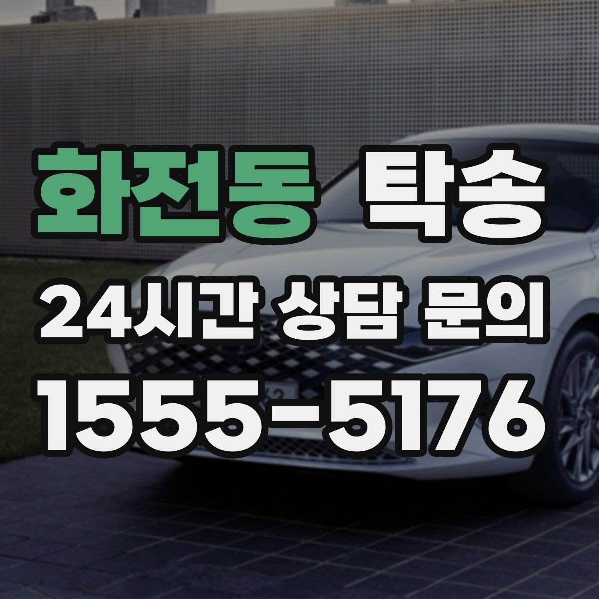 화전동 탁송 고객 동의 없는 경로 변경 없음
