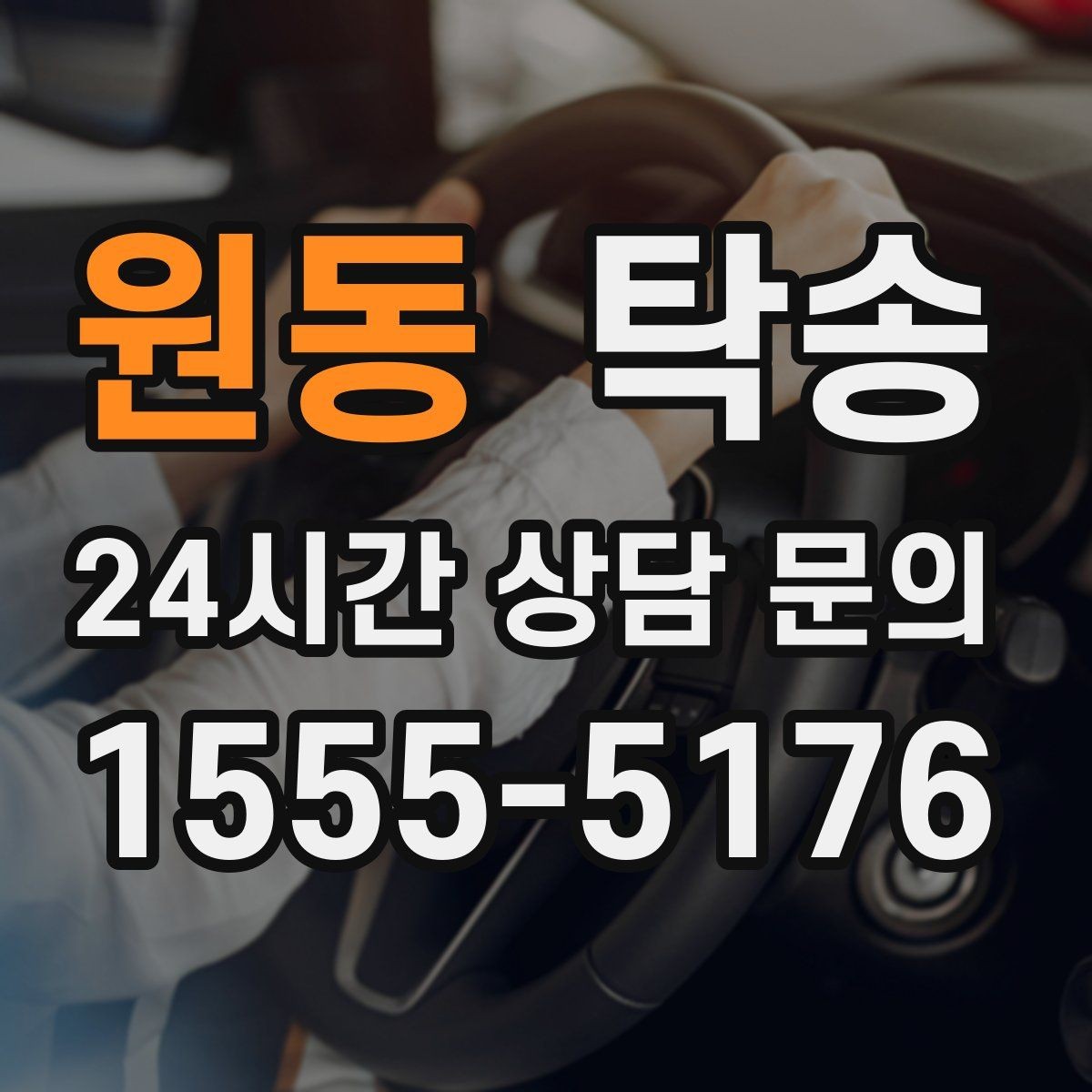 원동 탁송 차량 정보 이중 확인으로 착오 방지