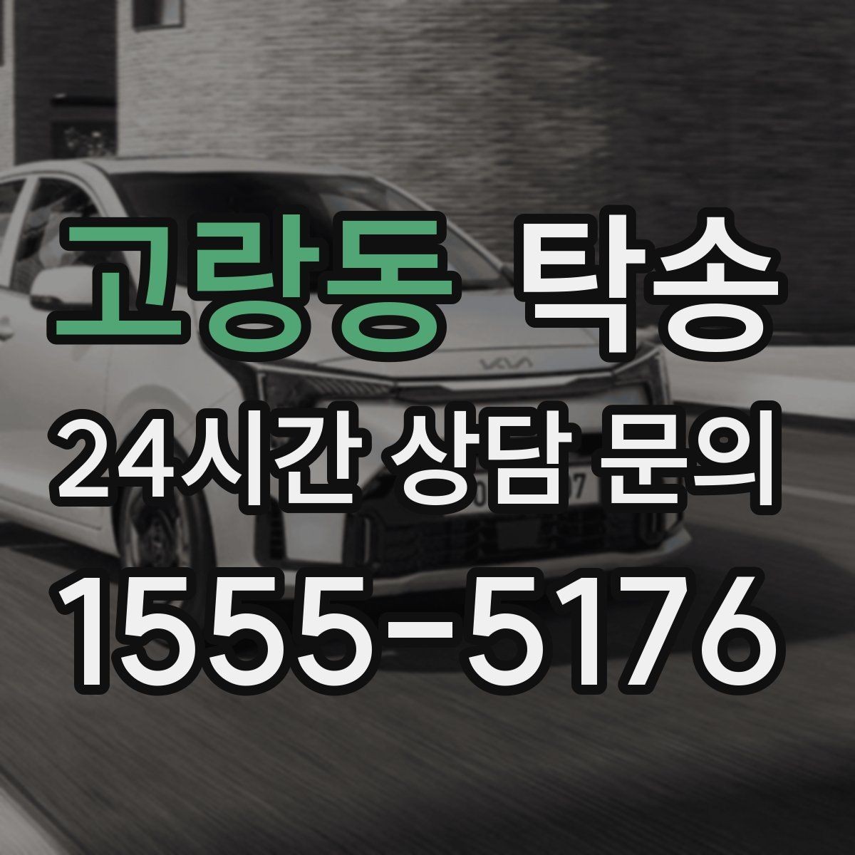 고랑동 탁송 장비 많은 차량도 보호 포장 상의 후 이동