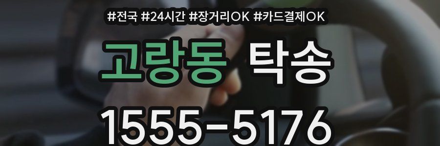 고랑동 탁송