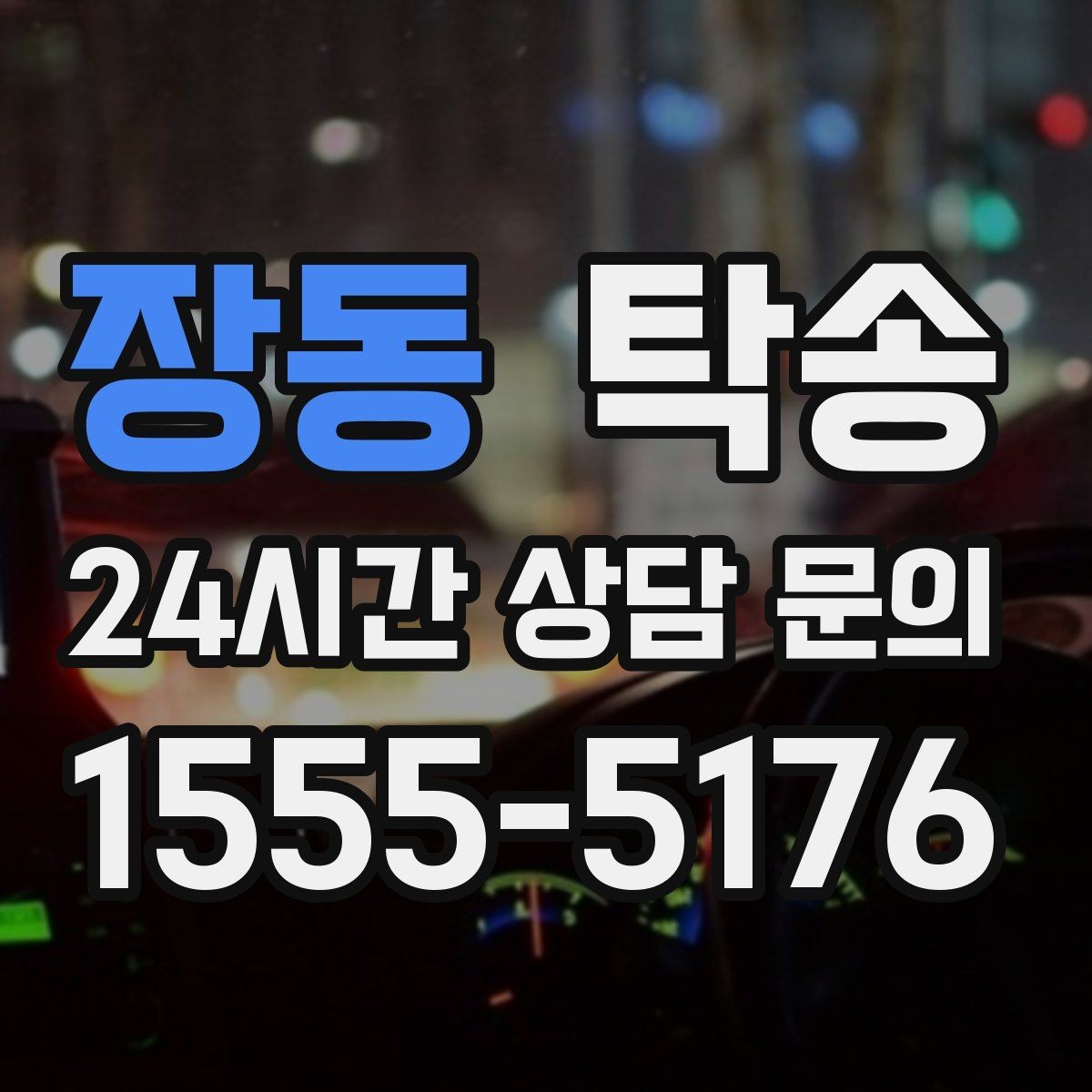 장동 탁송 경사 심한 구간은 저속 통과로 안전 확보