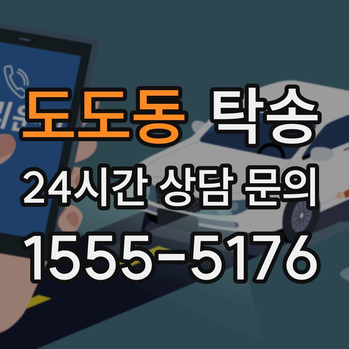 도도동 탁송 시간 고정 일정에 맞춘 여유 도착 운영