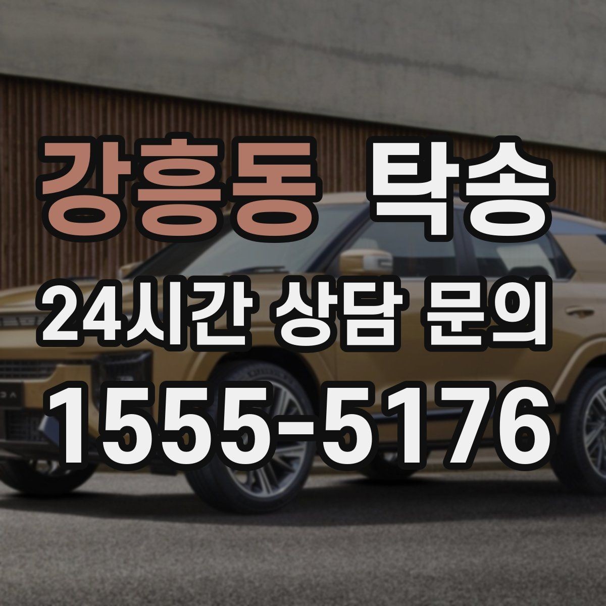 강흥동 탁송 장비 많은 차량도 보호 포장 상의 후 이동