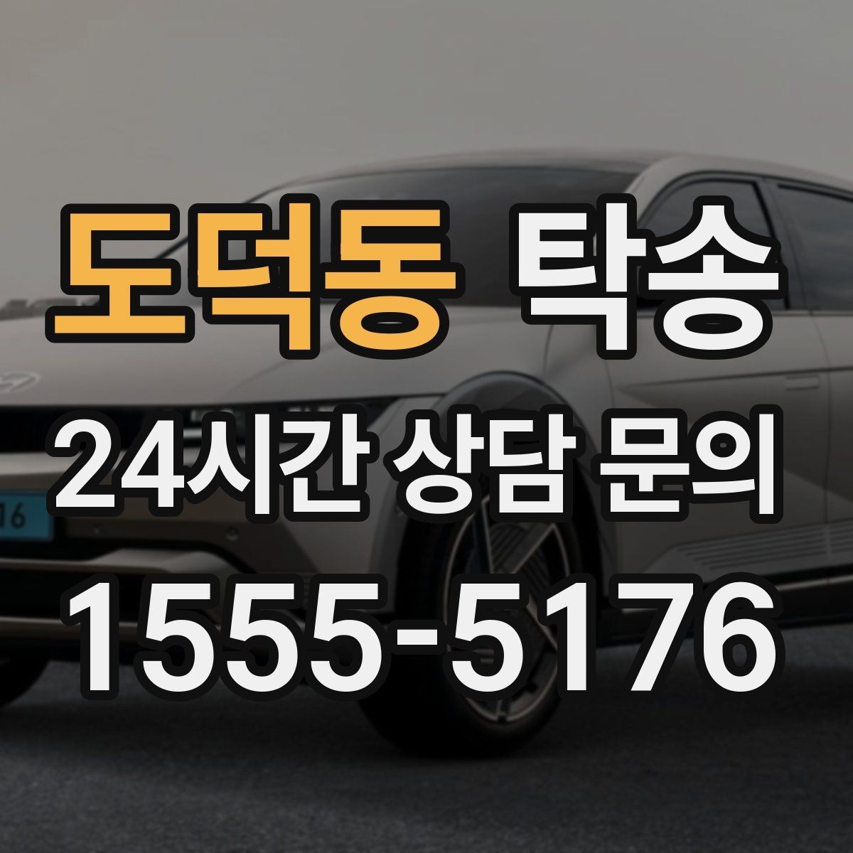 도덕동 탁송 검사소 방문과 자택 인도를 한 번에 연결