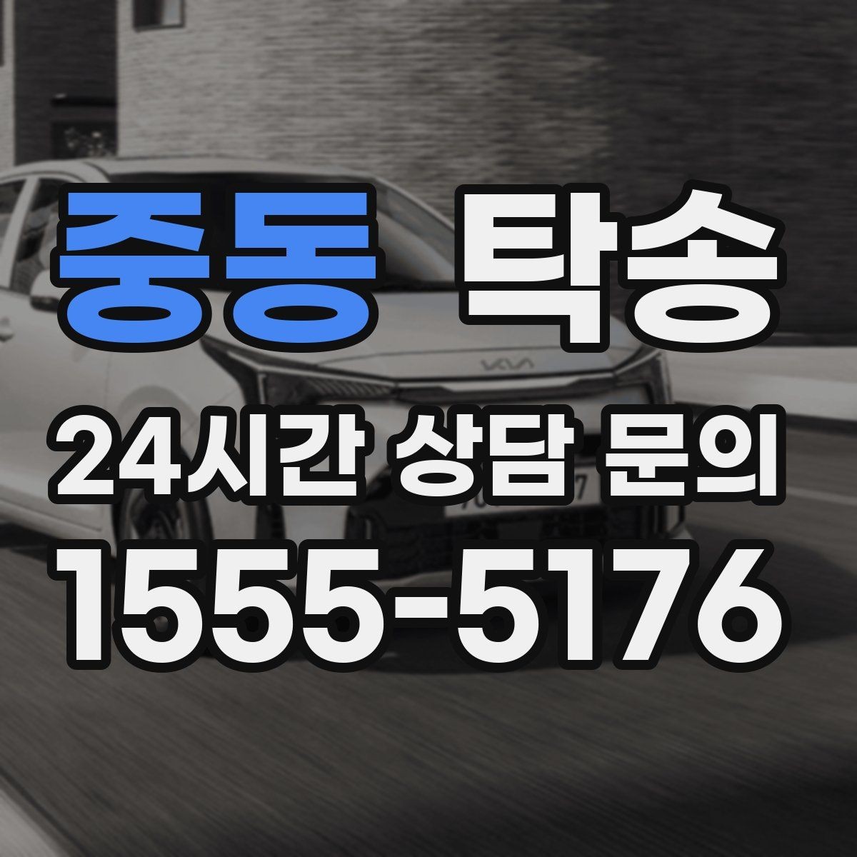 중동 탁송 도심 골목 접근이 쉬운 픽업 동선