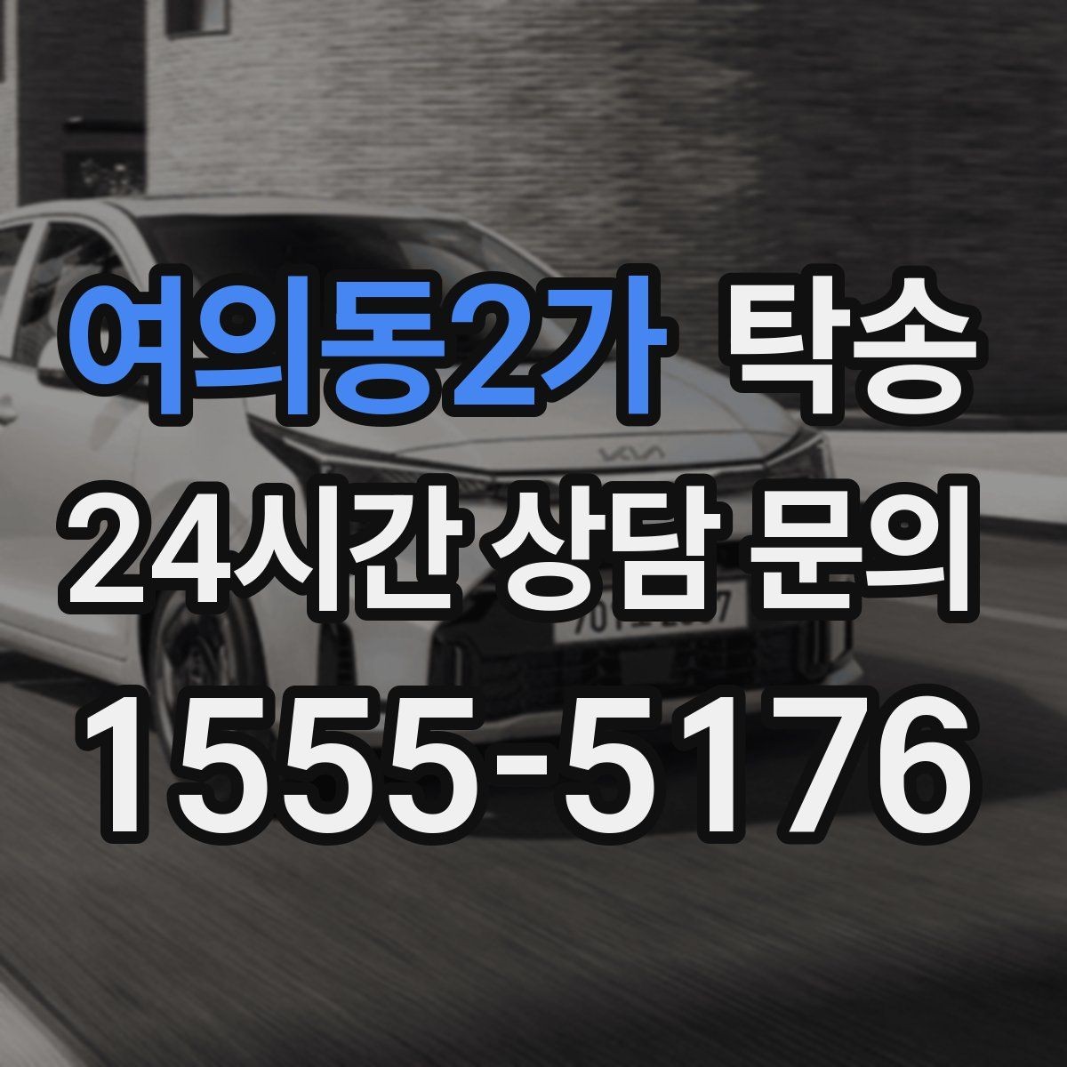 여의동2가 탁송 혼잡 시간 회피로 약속 시간 준수