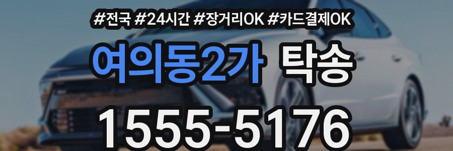 여의동2가 탁송