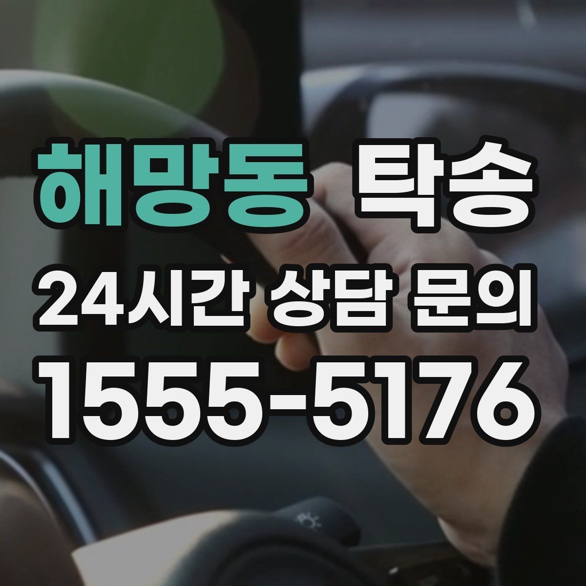 해망동 탁송 인수 지점이 협소할 때 인근 지점으로 전환