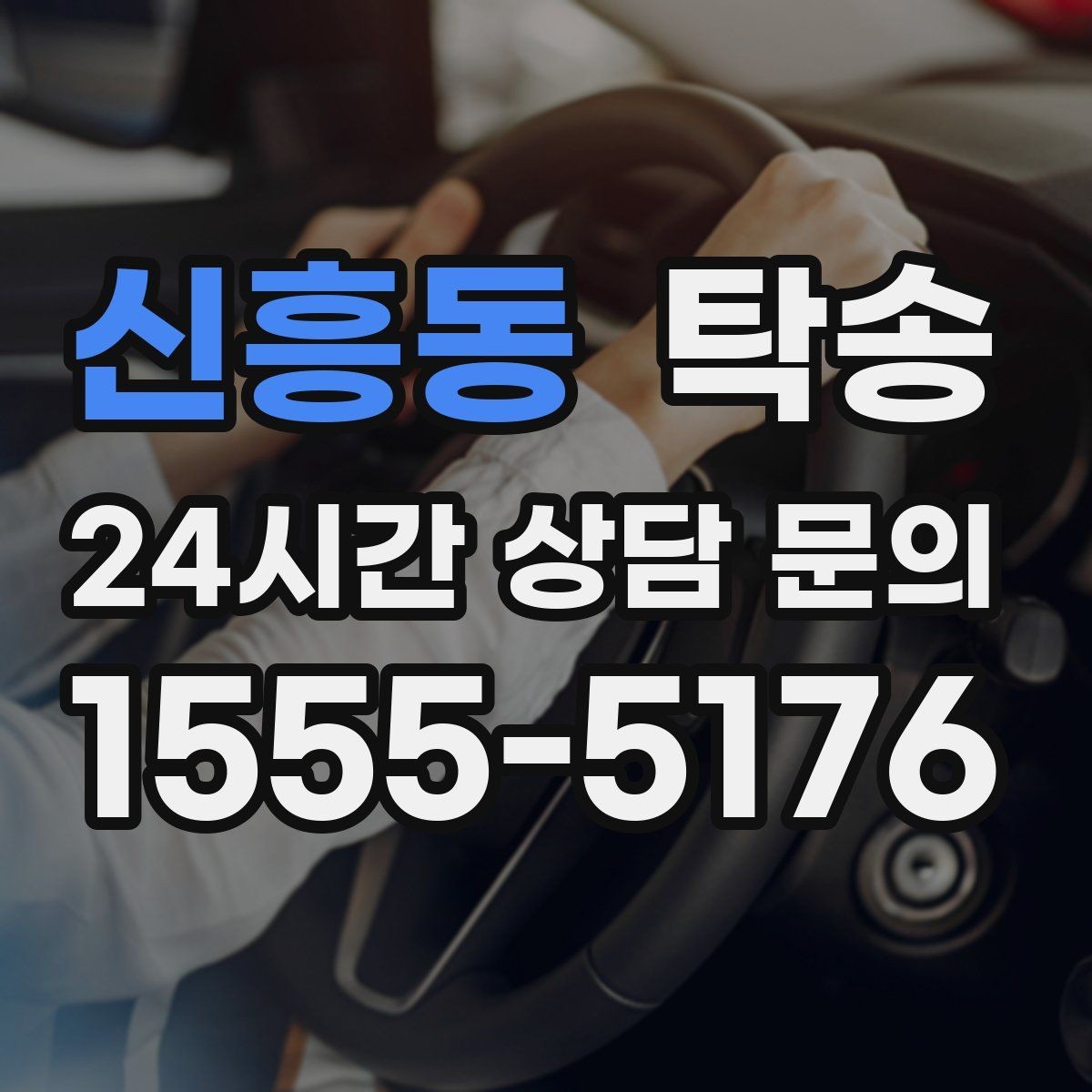 신흥동 탁송 장거리 이전도 정시 인도로 마무리합니다