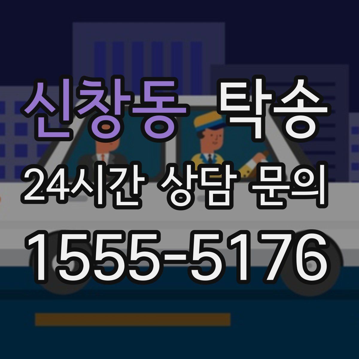 신창동 탁송 전시 세팅 시간을 고려한 여유 도착