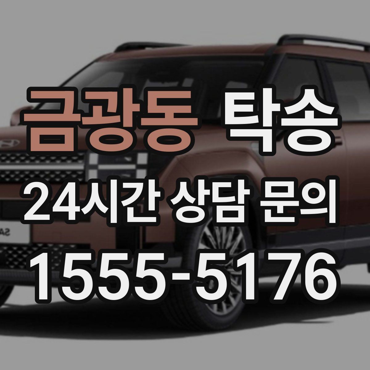금광동 탁송 전시장 외부 대기 동선으로 접근 시간 단축