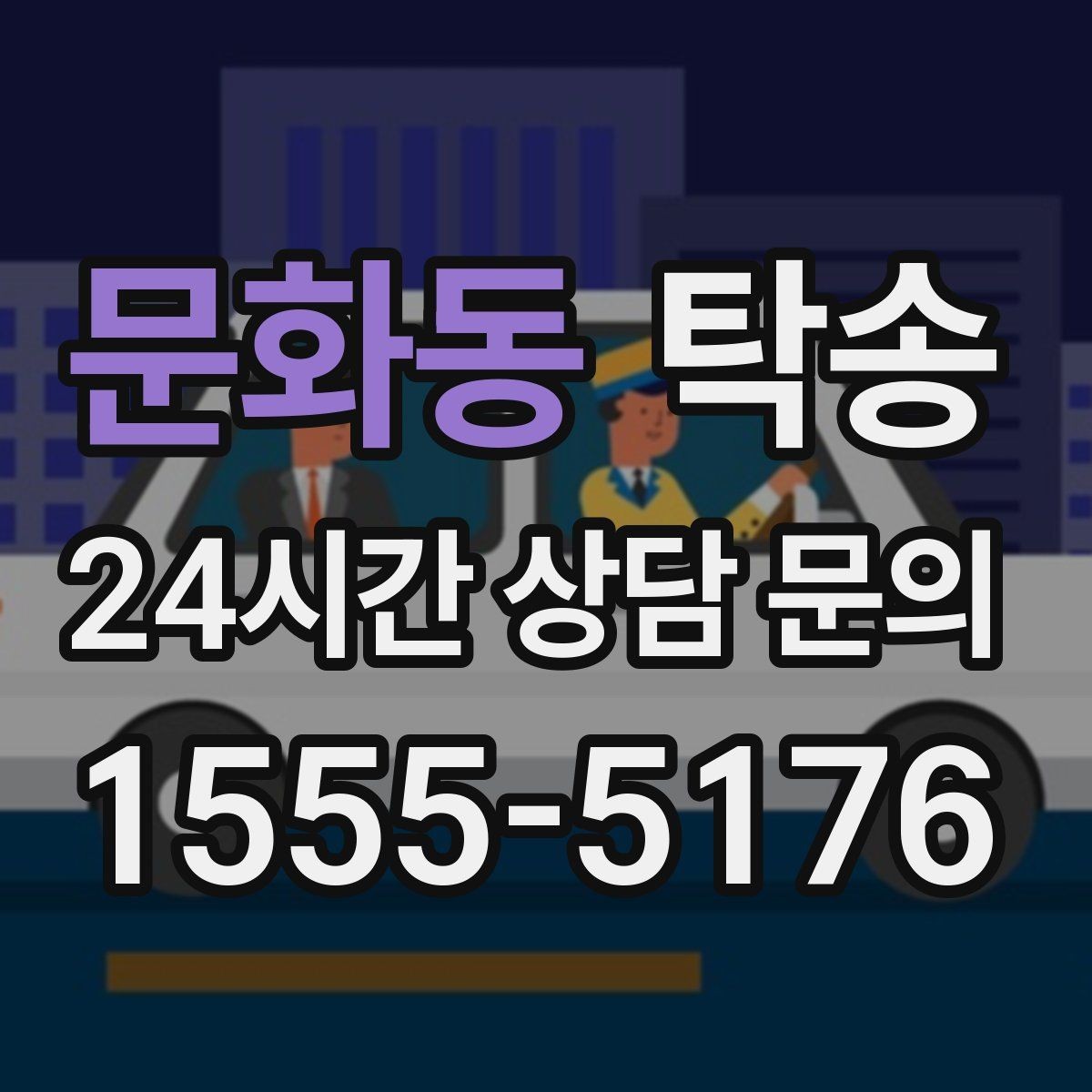 문화동 탁송 장비 적재 위치를 상의하고 견고히 고정