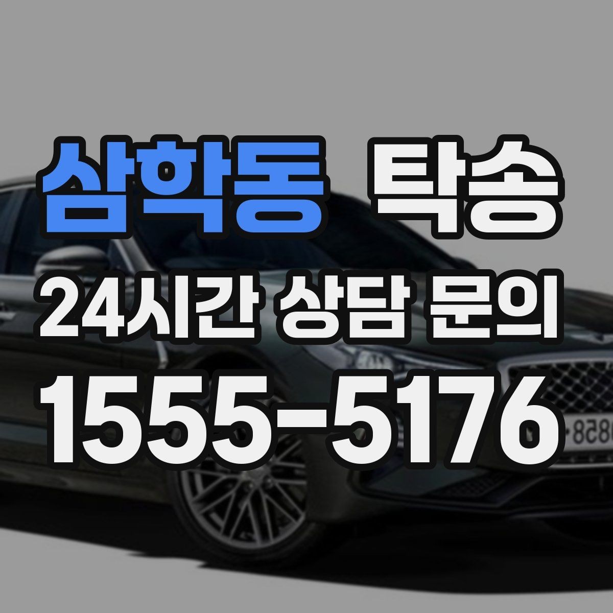 삼학동 탁송 번호판 교체 전후 이동 연결