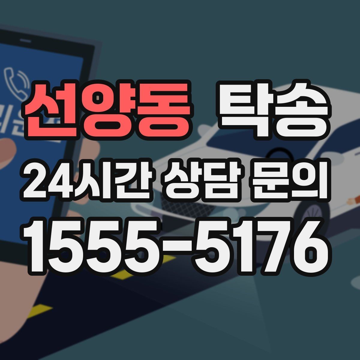 선양동 탁송 매입처에서 보관지까지 책임 있는 운행