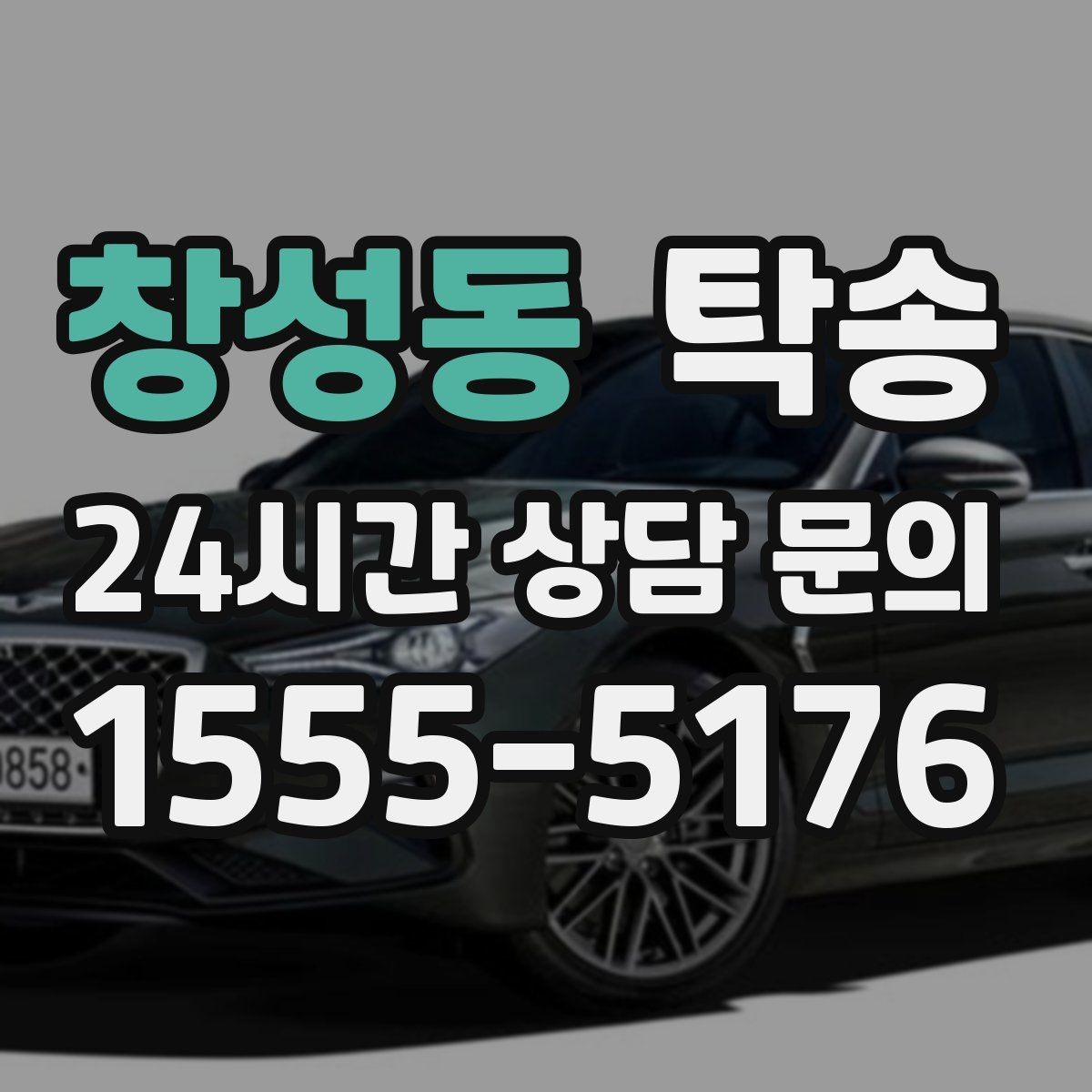 창성동 탁송 급가속 급회전 없이 정숙 운행을 유지