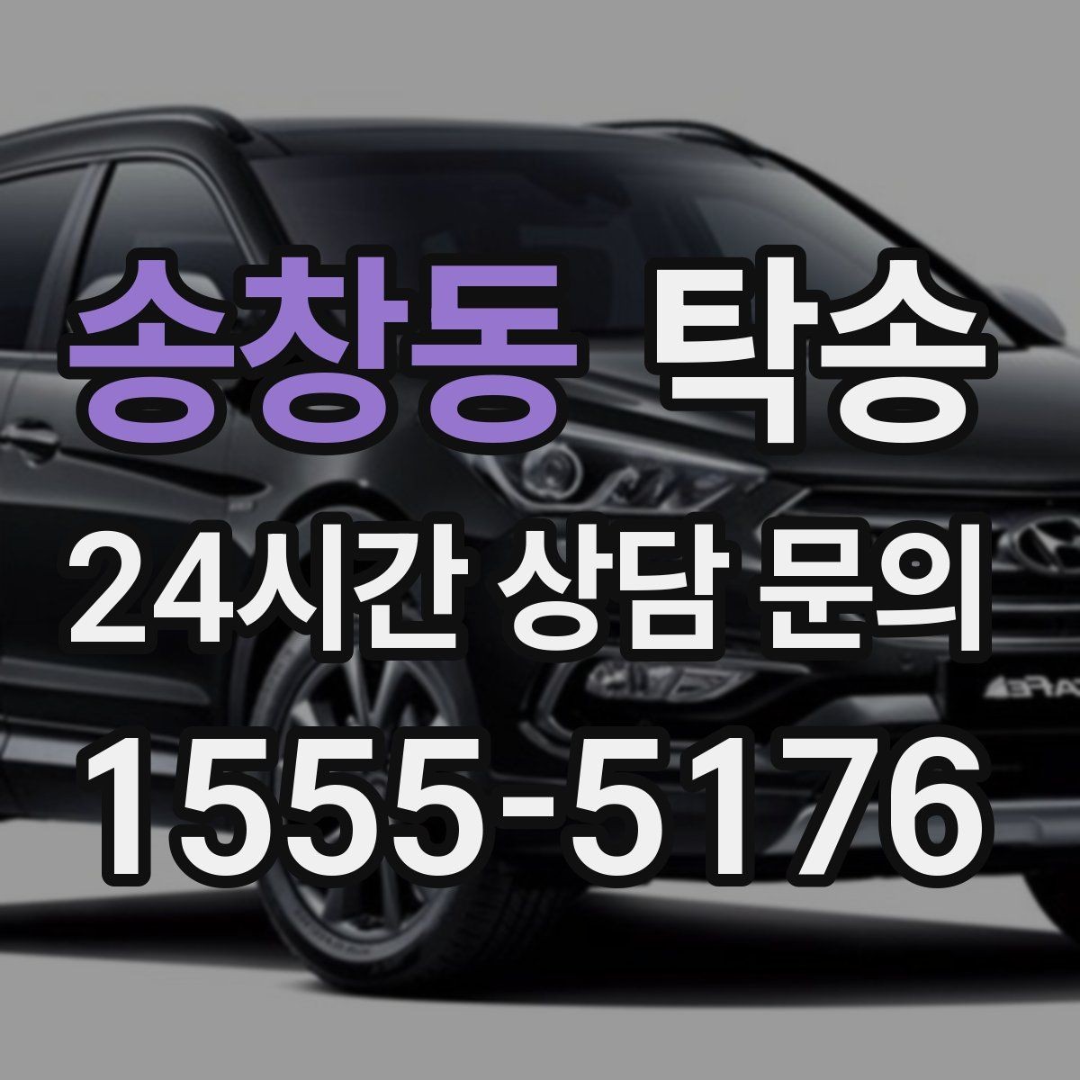송창동 탁송 번호판 교체 전후 이동을 한 번에 처리