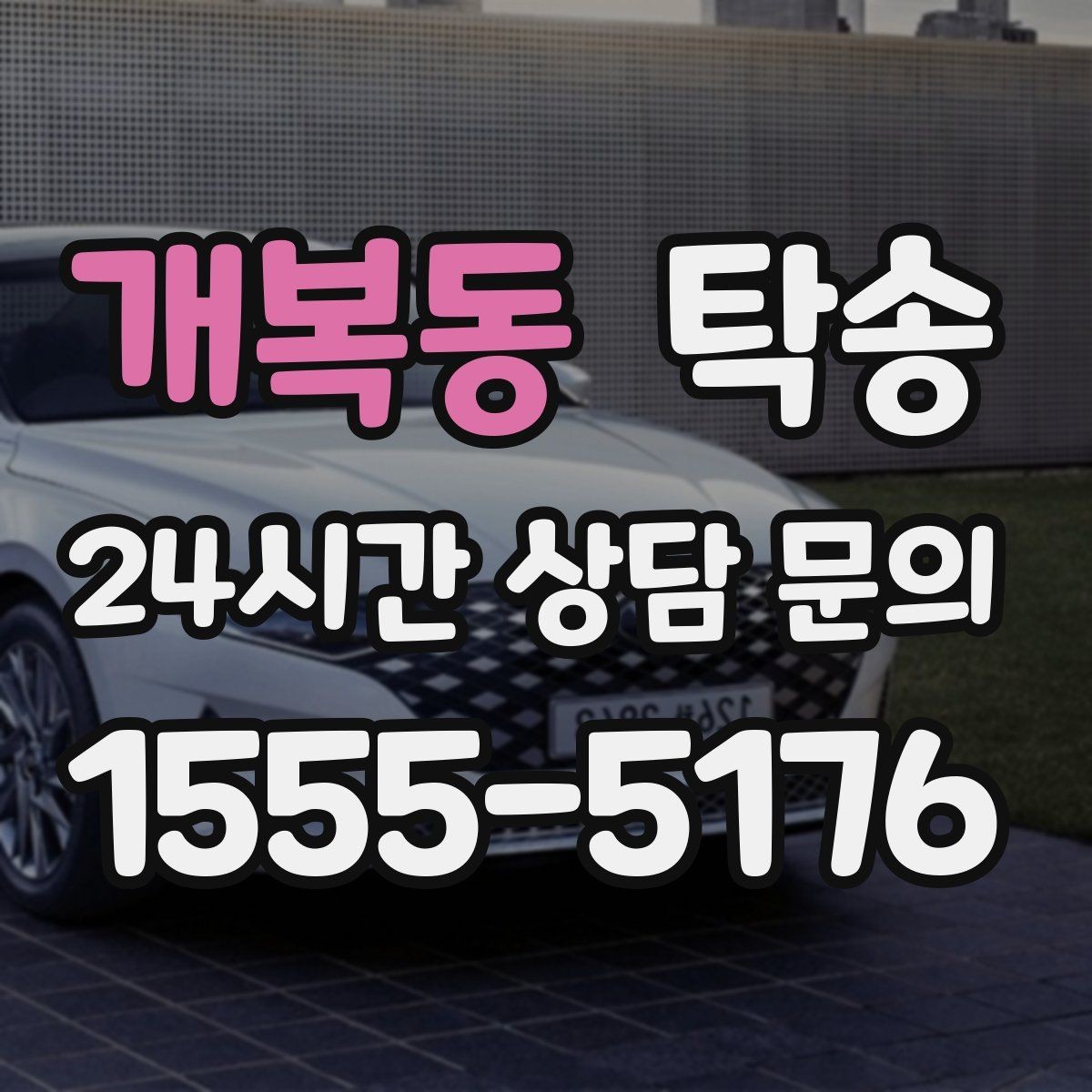 개복동 탁송 주행 집중을 위한 최소 연락 운영