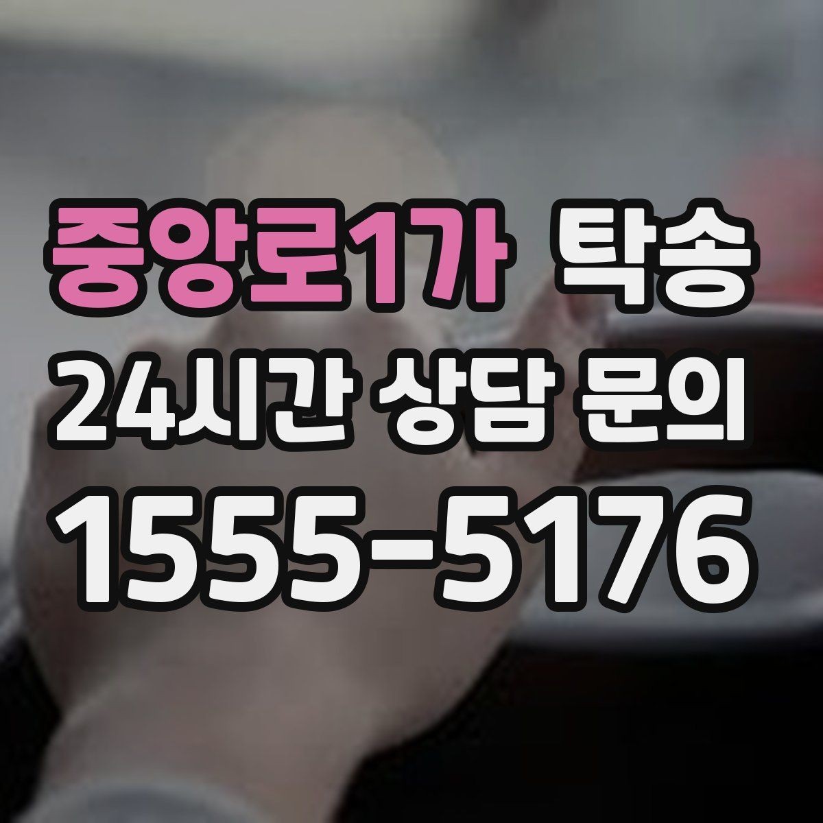 중앙로1가 탁송 도어 투 도어 목표로 문앞 인도 지향
