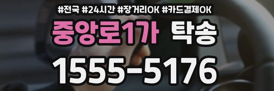 중앙로1가 탁송