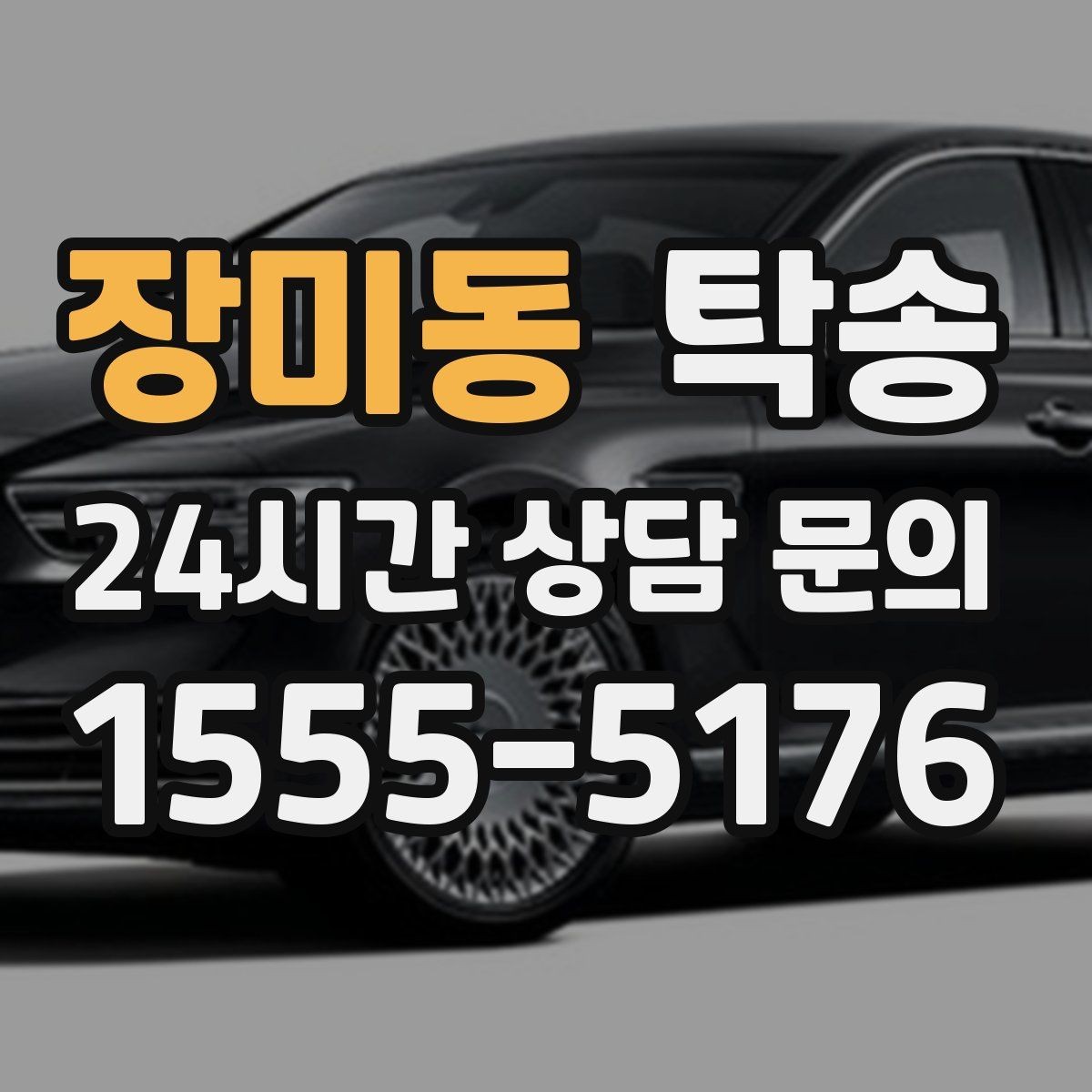 장미동 탁송 고객 동의 없는 경로 변경 없음