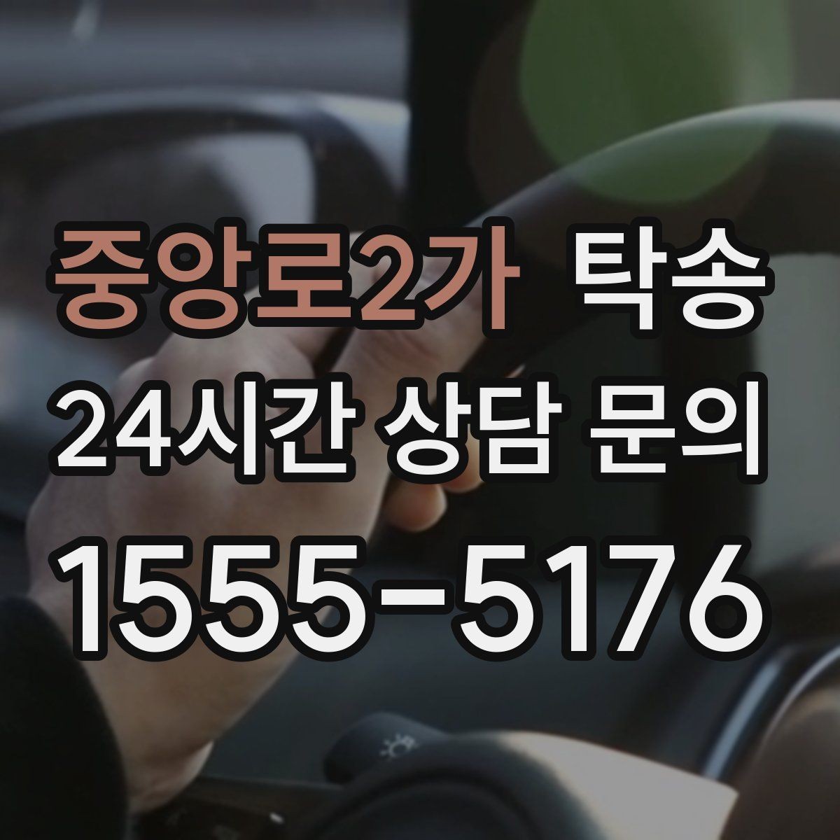 중앙로2가 탁송 서류와 키 인계 순서를 표준 절차로 통일