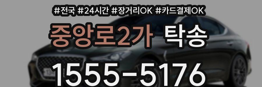 중앙로2가 탁송